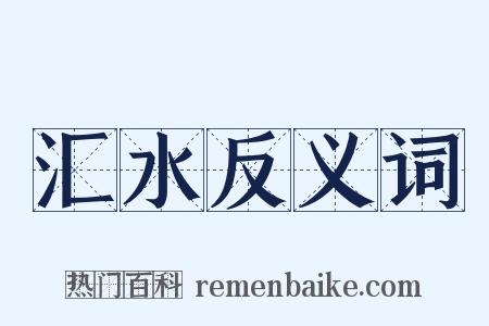 汇水反义词是什么意思的图片